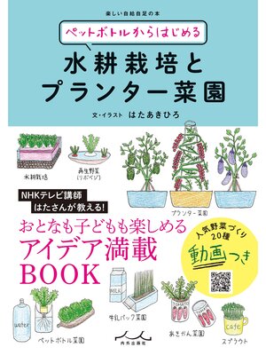 cover image of ペットボトルからはじめる水耕栽培とプランター菜園